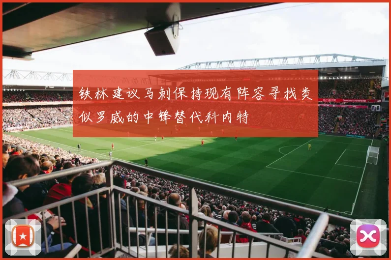 铁林建议马刺保持现有阵容寻找类似罗威的中锋替代科内特
