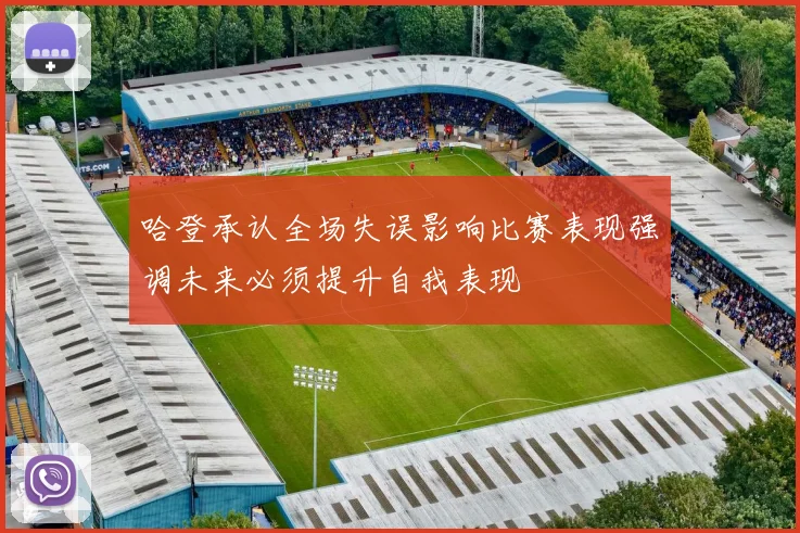 哈登承认全场失误影响比赛表现强调未来必须提升自我表现