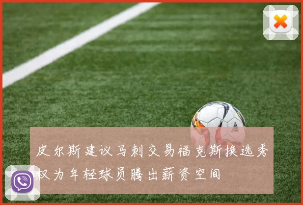 皮尔斯建议马刺交易福克斯换选秀权为年轻球员腾出薪资空间