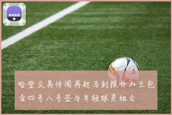 哈登交易传闻再起马刺报价加兰包含四号八号签与年轻球员组合