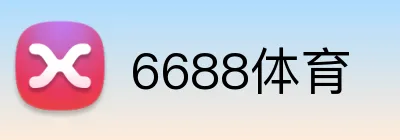 6688体育 logo