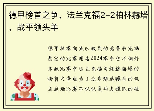 德甲榜首之争，法兰克福2-2柏林赫塔，战平领头羊